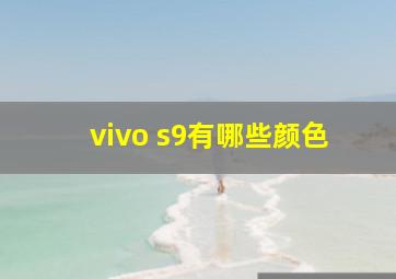 vivo s9有哪些颜色